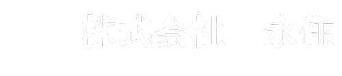 株式会社永住
